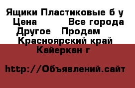 Ящики Пластиковые б/у › Цена ­ 130 - Все города Другое » Продам   . Красноярский край,Кайеркан г.